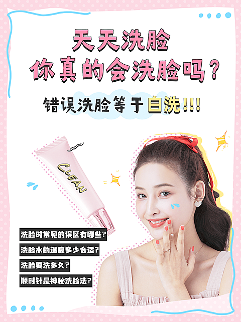 小红书配图护肤知识百科错误洗脸