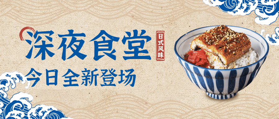 鳗鱼饭产品上新日式餐饮公众号首图