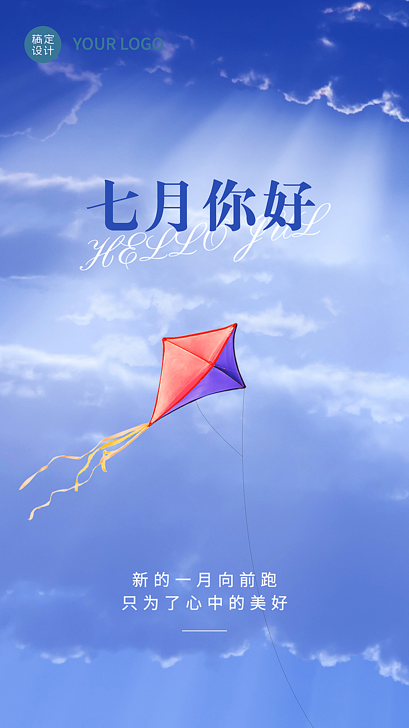 通用7月你好祝福创意手机海报