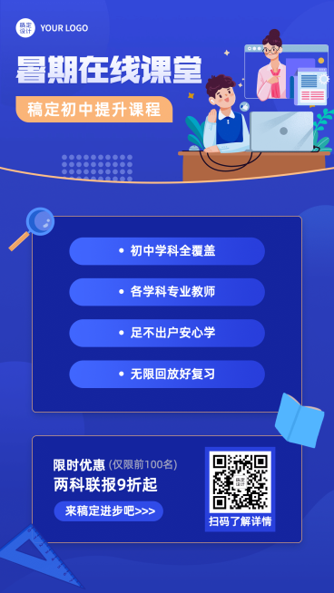 初中暑假在线网课报名手机海报预览效果