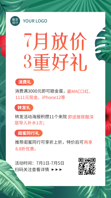 简约商务月初促销活动七月放价预览效果