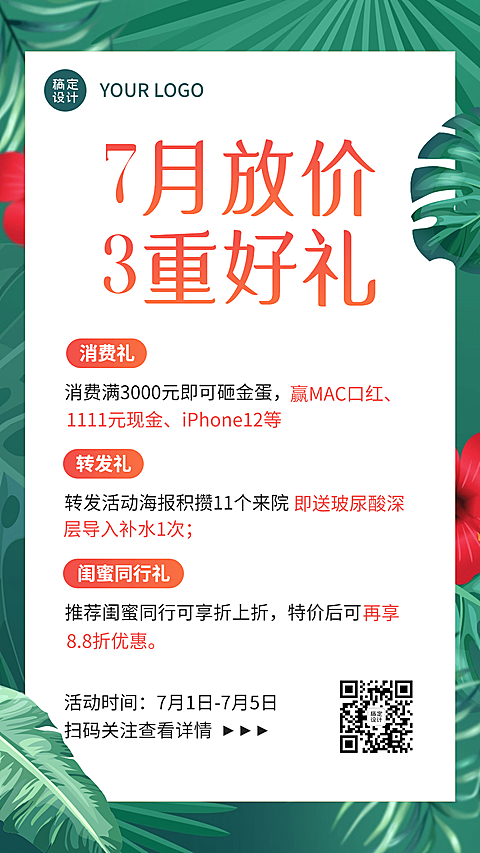 简约商务月初促销活动七月放价
