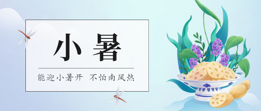 小暑节气餐饮公众号简约首图