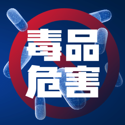 国际禁毒日拒绝毒品危害公众号次图