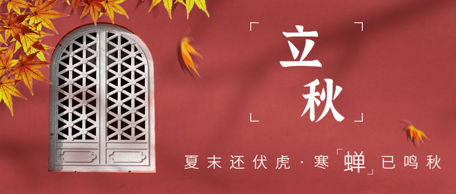 立秋节气祝福中式实景公众号首图预览效果