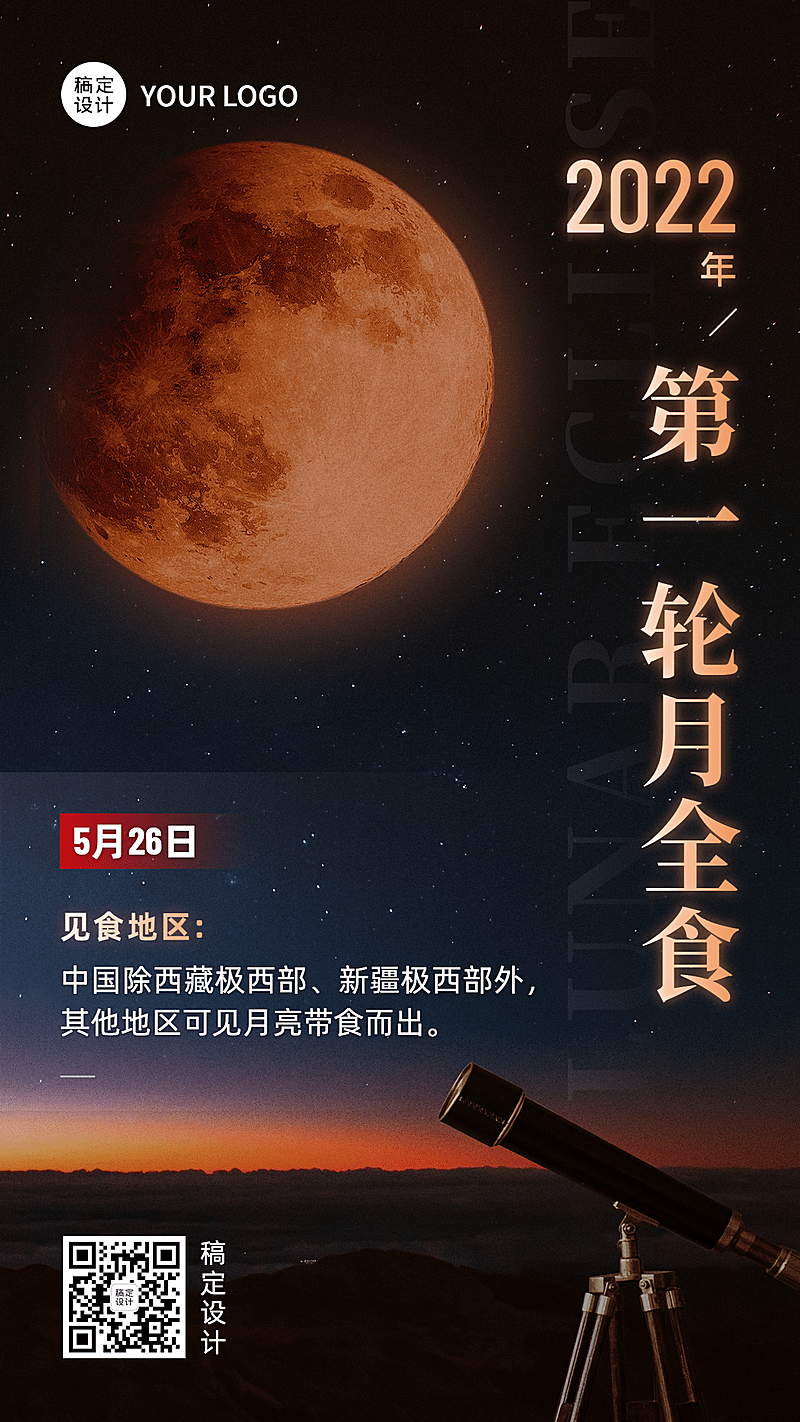 月食气象预告科普融媒体海报