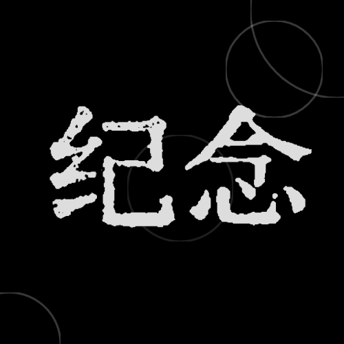 名人逝世悼念哀悼缅怀公众号次图预览效果