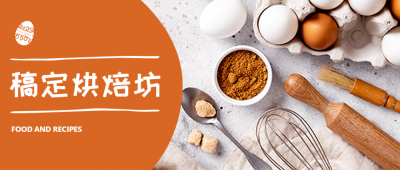 甜品烘焙蛋糕教程餐饮公众号首图