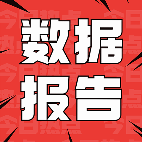 2021年中数据盘点报告公众号次图