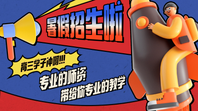 暑假班招生3D横板视频封面