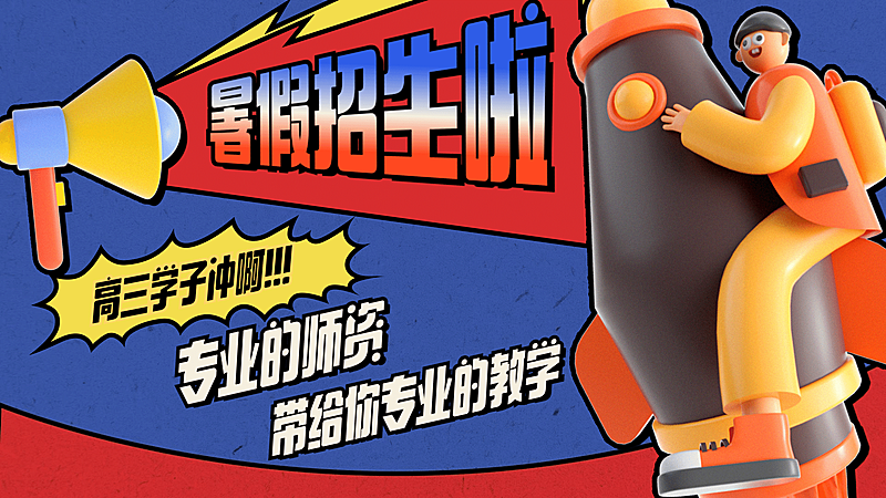 暑假班招生3D横板视频封面