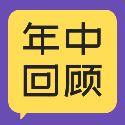 2021年中数据盘点报告公众号次图预览效果
