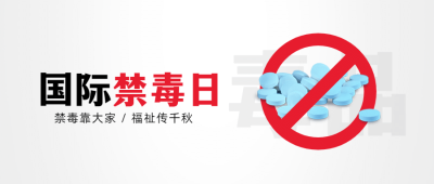 国际禁毒日远离毒品宣传公众号首图