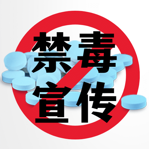 国际禁毒日远离毒品宣传公众号次图预览效果