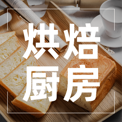 甜品烘焙教程餐饮公众号简约次图预览效果
