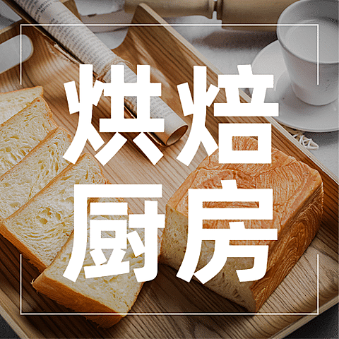甜品烘焙教程餐饮公众号简约次图
