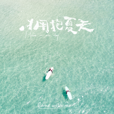 拥抱夏天模板