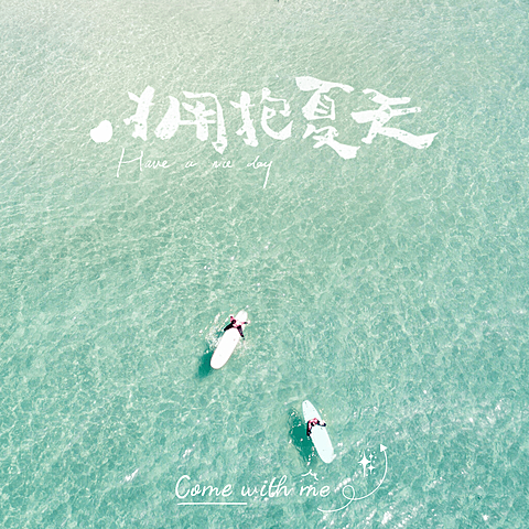 拥抱夏天模板