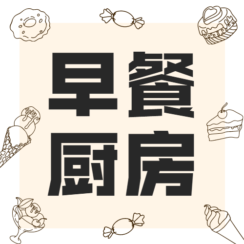 甜品烘焙早餐餐饮公众号简约次图预览效果