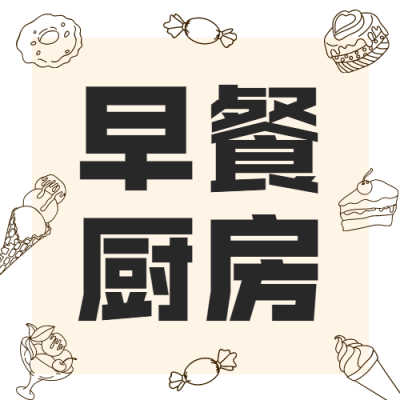 甜品烘焙早餐餐饮公众号简约次图