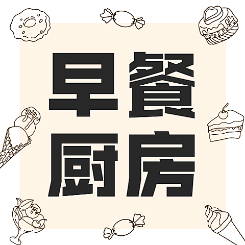 甜品烘焙早餐餐饮公众号简约次图