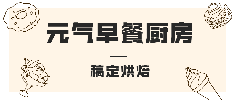 甜品烘焙早餐餐饮公众号简约首图预览效果