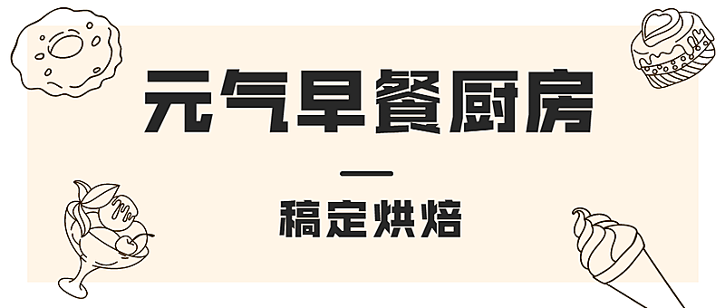 甜品烘焙早餐餐饮公众号简约首图