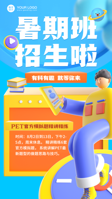 暑假班招生3D风格竖版视频封面预览效果