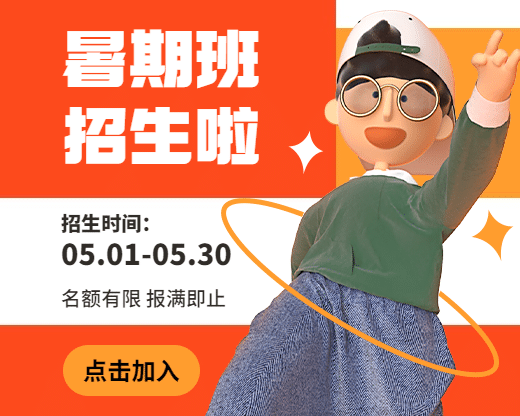 暑假班招生3D小程序封面预览效果