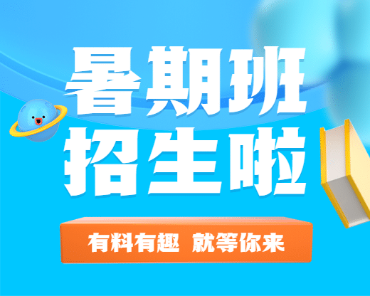 暑假班招生3D小程序封面预览效果