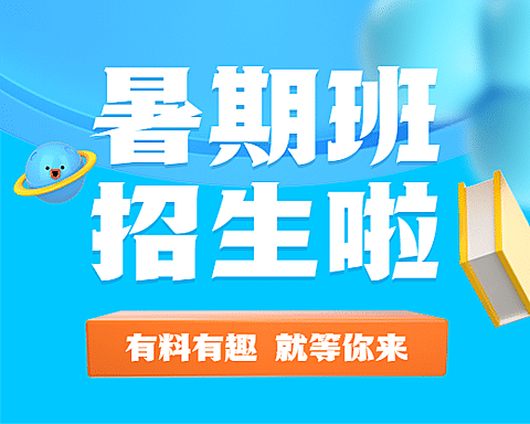 暑假班招生3D小程序封面