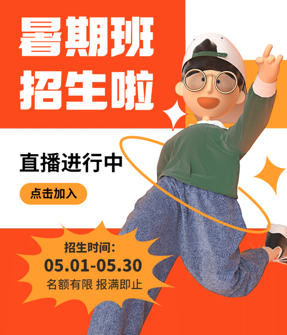 暑假班招生3D风格视频号封面预览效果