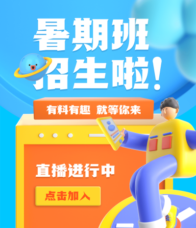 暑假班招生3D风格视频号封面