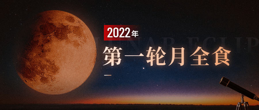 月食气象预告科普融媒体公众号首图
