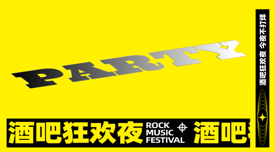 动态横版海报banner潮流音乐酒吧预览效果