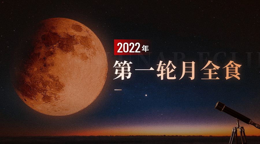 月食气象预告科普融媒体横版banner