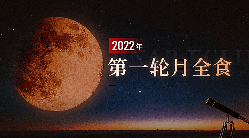 月食气象预告科普融媒体横版banner