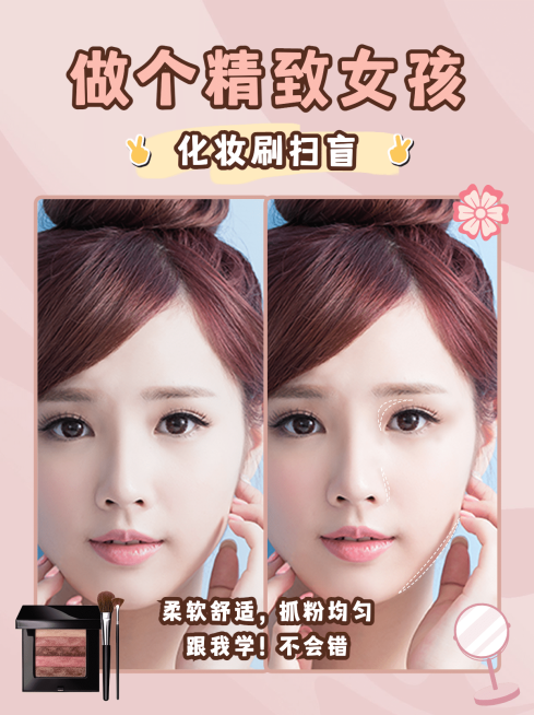 小红书配图美容美妆知识科普化妆刷预览效果
