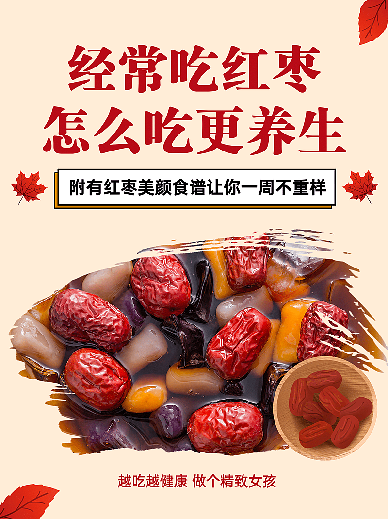 小红书配图保健养生科普美颜食谱