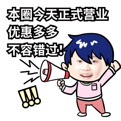微商营销表情包营业上线通知手绘