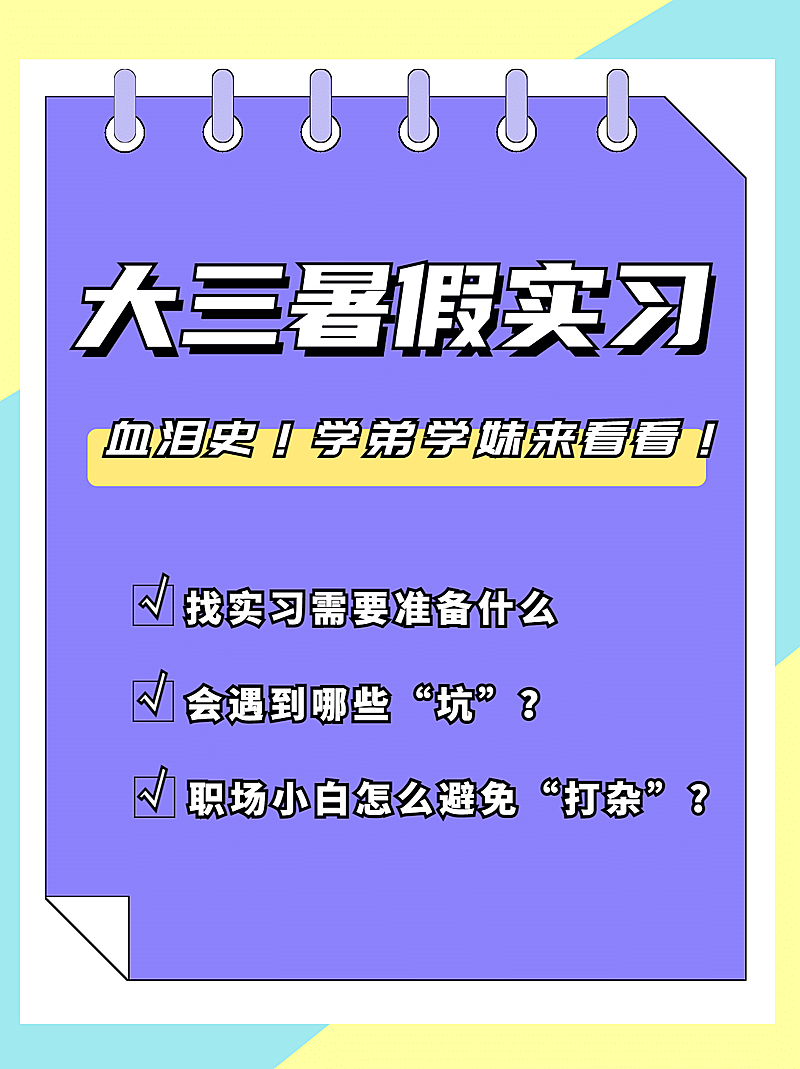 暑假实习经验分享小红书配图