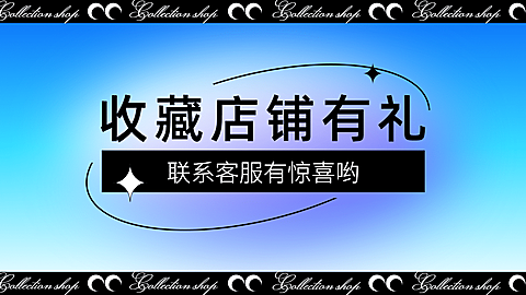 通用收藏关注店铺海报banner