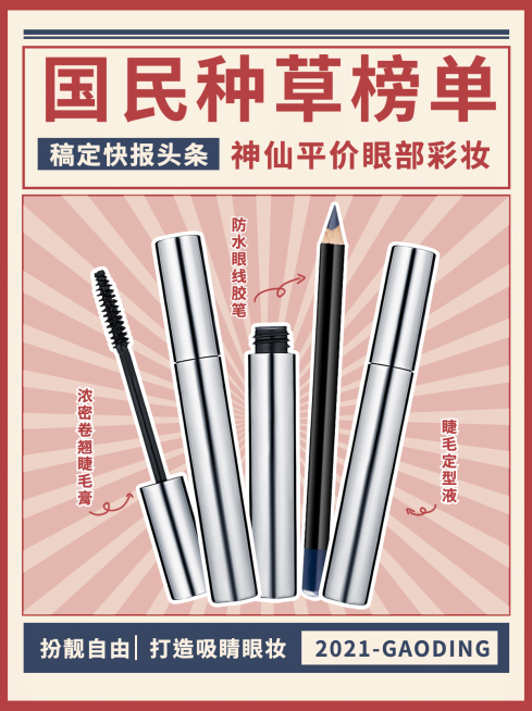 小红书配图美妆产品营销眼部彩妆预览效果