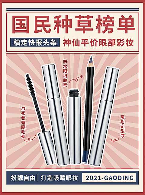 小红书配图美妆产品营销眼部彩妆