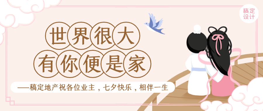 房地产手绘鹊桥七夕祝福公众号首图预览效果