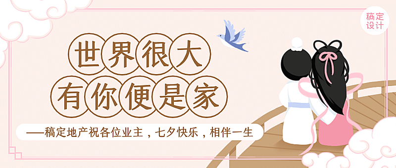 房地产手绘鹊桥七夕祝福公众号首图