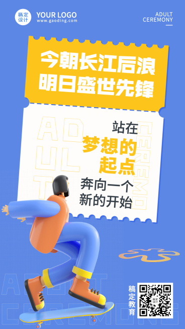 高中成人礼祝福开学季手机海报预览效果