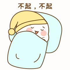 GIF动态表情包躺平赖床睡觉可爱预览效果