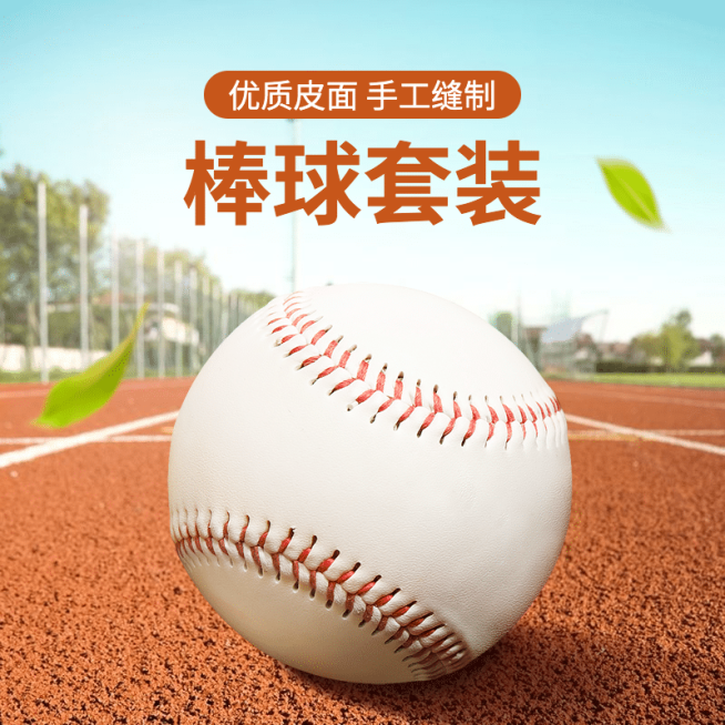 户外运动球类棒球直通车主图预览效果