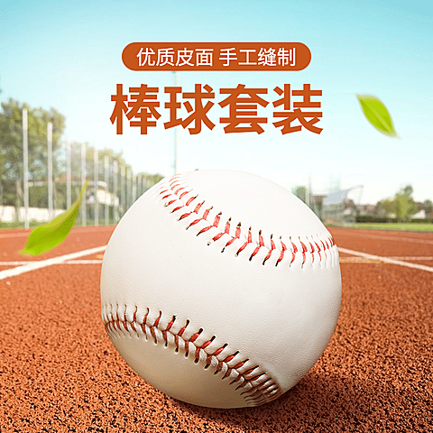 户外运动球类棒球直通车主图